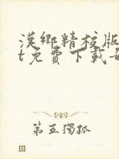 汉乡精校版txt免费下载奇书网