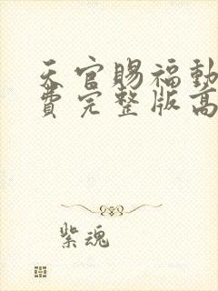 天官赐福动漫免费完整版高清封面