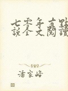 七零年有点甜小说全文阅读