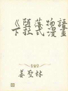 《堕落物语2》下拉式漫画免费封面