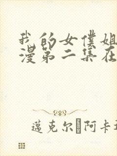 我的女仆姐姐动漫第二集在线观看