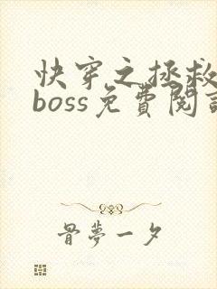 快穿之拯救黑化boss免费阅读全文
