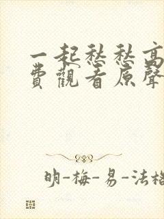 一起愁愁高清免费观看原声在线