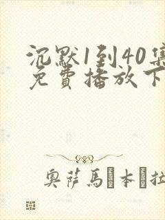 沉默1到40集免费播放下载