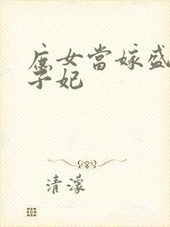 庶女当嫁盛宠世子妃