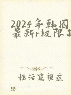 2024年韩国最新r级限制片封面