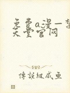免费a漫—禁漫天堂官网