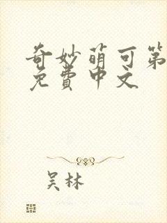 奇妙萌可第六季免费中文