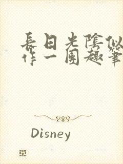 长日光阴似箭乱作一团趣笔阁