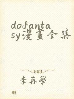 dofantasy漫画全集免费观看