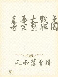 直奉大战免费观看完整版国语高清在线