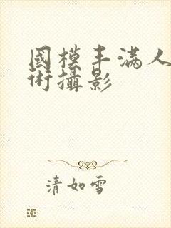 国模丰满人体艺术摄影