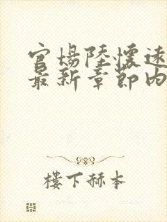 官场陆怀远杨剑最新章节内容