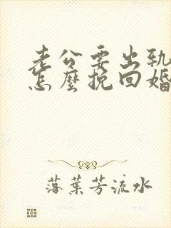 老公要出轨我该怎么挽回婚姻