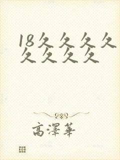 18久久久久久久久久久