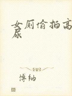 女厕偷拍高清尿尿