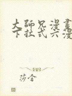 大师兄漫画免费下拉式六漫画