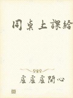 同桌上课给我口