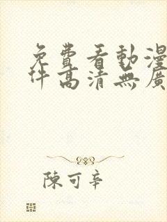 免费看动漫的软件高清无广告