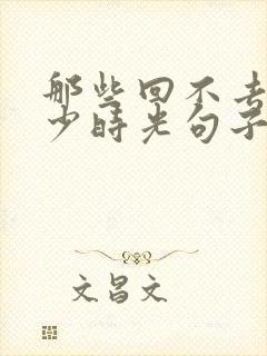 那些回不去的年少时光句子封面