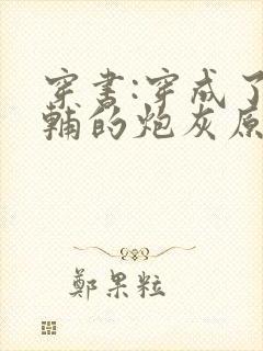 穿书:穿成了首辅的炮灰原配