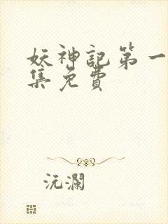 妖神记第一季全集免费