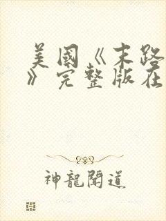 美国《末路狂杀》完整版在线观看