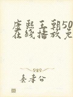 康熙王朝50集在线播放免费