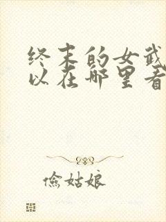 终末的女武神可以在哪里看