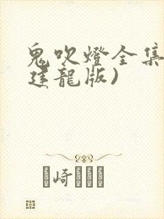 鬼吹灯全集(周建龙版)