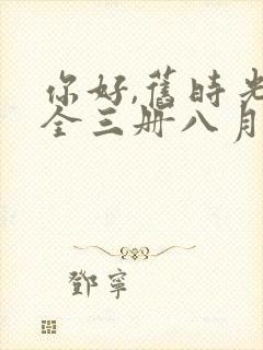 你好,旧时光:全三册八月长安免费收听