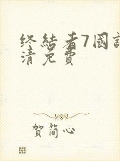 终结者7国语高清免费