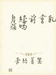 月经前会乳房胀痛吗