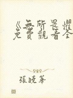 《无所畏惧1》免费观看全集