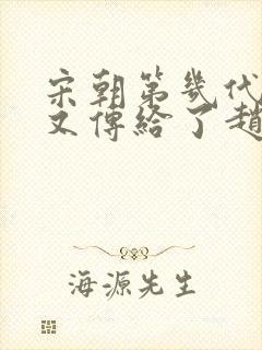 宋朝第几代皇位又传给了赵匡胤的血脉