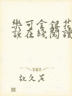 乐可金银花露小说在线阅读