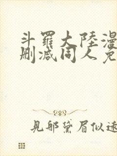 斗罗大陆漫画无删减同人免费看