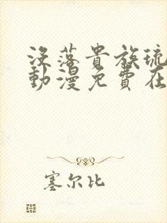 没落贵族琉璃川动漫免费在线观看封面