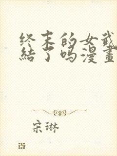 终末的女武神完结了吗漫画