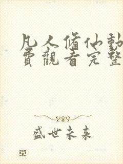 凡人修仙动漫免费观看完整版高清下载封面