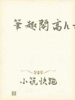 笔趣阁高h古言