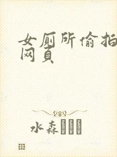 女厕所偷拍撒尿网页