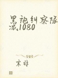 黑袍纠察队无删减1080