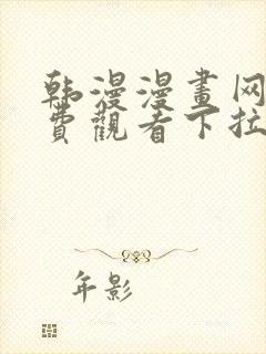 韩漫漫画网站免费观看下拉式免费