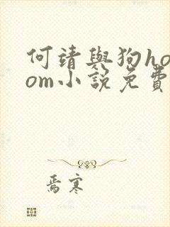 何靖与狗homom小说免费阅读