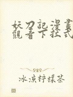 妖刀记漫画免费观看下拉式六漫画