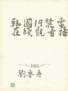 韩国19禁电影在线观看播放