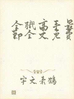 全职高手最新章节全文免费阅读无弹窗