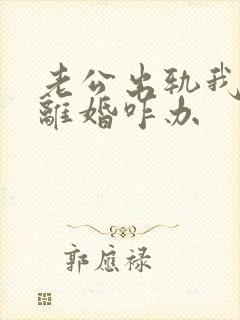 老公出轨我不想离婚咋办