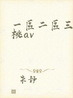 一区二区三区蜜桃av